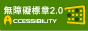 本網站通過A檢測等級無障礙網頁檢測