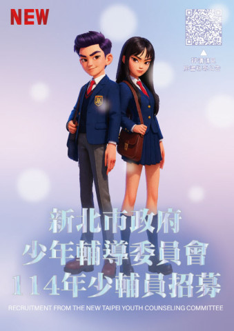 新北市政府少年輔導委員會114年最新公開甄選