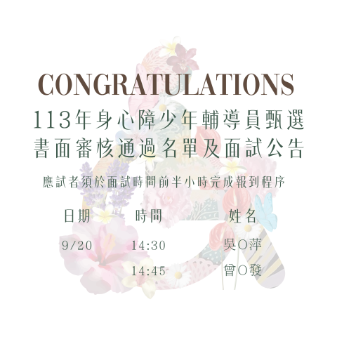 113年新北市政府少年輔導委員會身心障少輔員書審通過名單